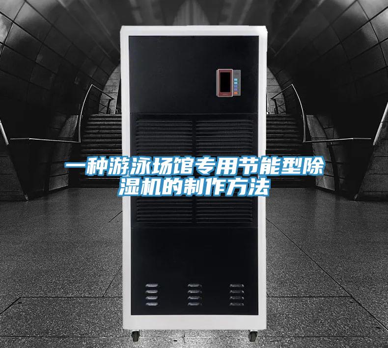 一種游泳場館專用節能型除濕機的制作方法