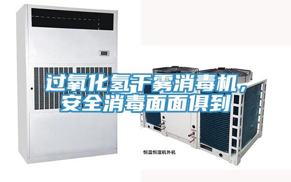 過氧化氫干霧消毒機(jī)，安全消毒面面俱到