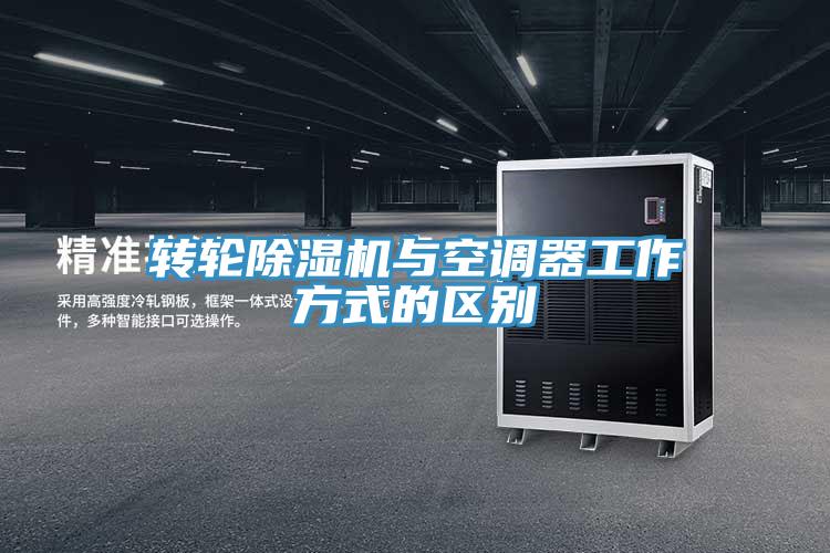 轉(zhuǎn)輪除濕機與空調(diào)器工作方式的區(qū)別