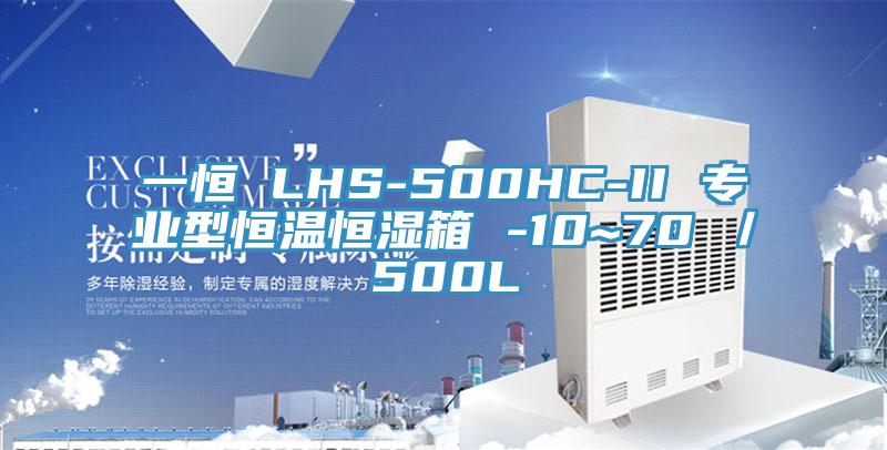 一恒 LHS-500HC-II 專業型恒溫恒濕箱 -10~70℃/500L