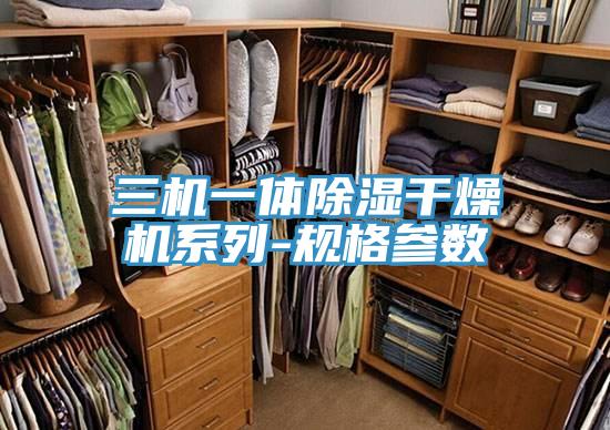 三機一體除濕干燥機系列-規格參數