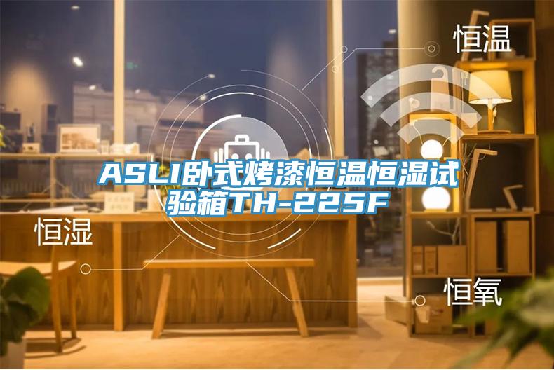 ASLI臥式烤漆恒溫恒濕試驗(yàn)箱TH-225F