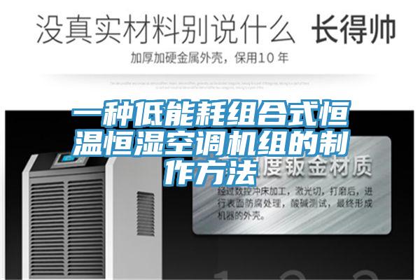 一種低能耗組合式恒溫恒濕空調機組的制作方法