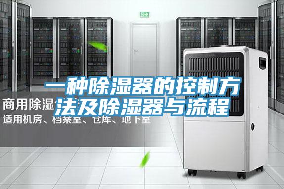 一種除濕器的控制方法及除濕器與流程
