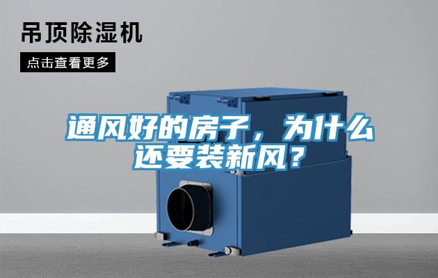 通風好的房子,為什么還要裝新風?