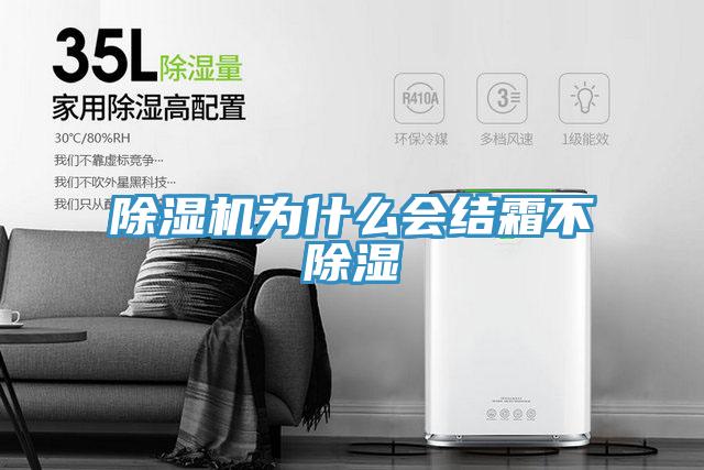 除濕機為什么會結霜不除濕