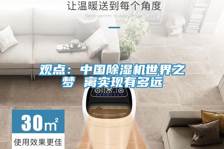 觀點：中國除濕機世界之夢 離實現有多遠