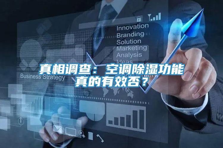 真相調(diào)查：空調(diào)除濕功能真的有效否？