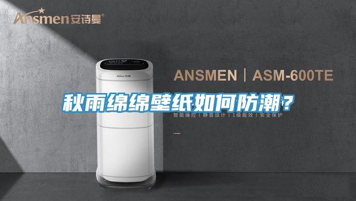 秋雨綿綿壁紙如何防潮？