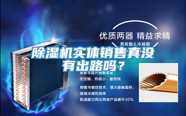 除濕機(jī)實體銷售真沒有出路嗎？