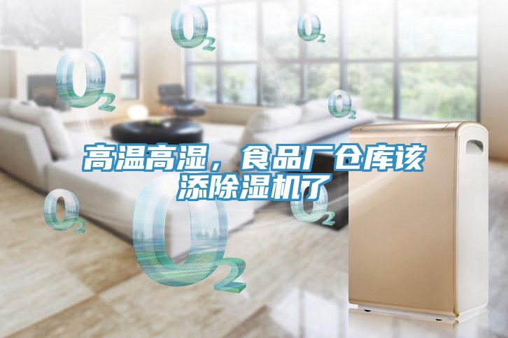 高溫高濕，食品廠倉庫該添除濕機了