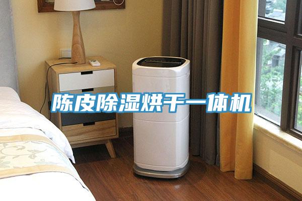 陳皮除濕烘干一體機