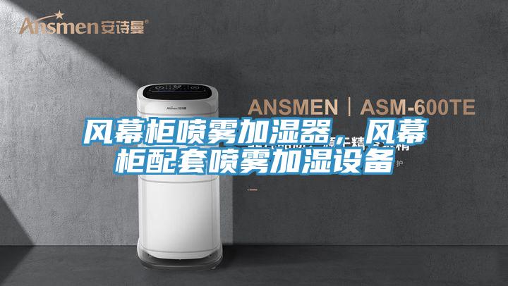 風(fēng)幕柜噴霧加濕器，風(fēng)幕柜配套噴霧加濕設(shè)備