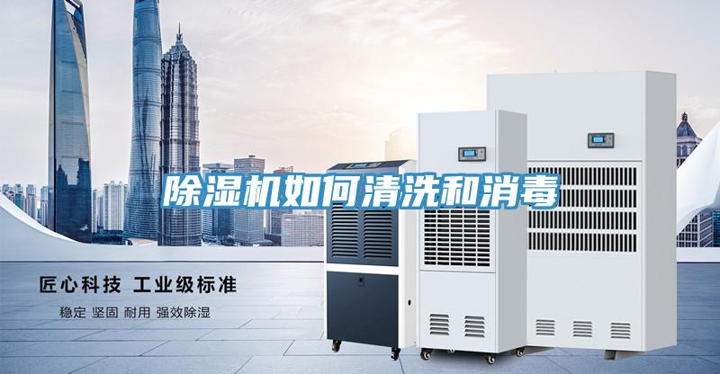 除濕機(jī)如何清洗和消毒