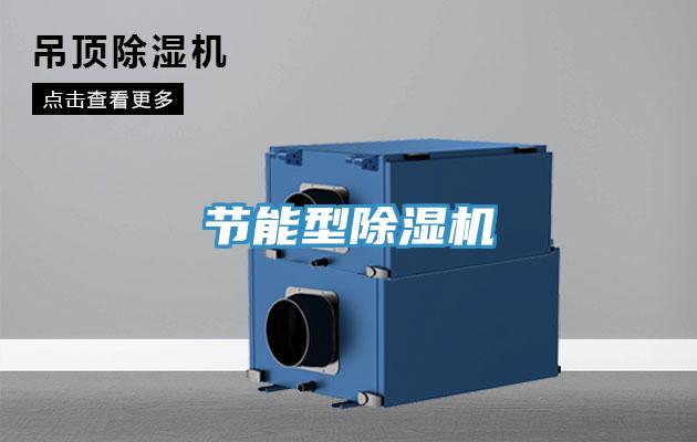 節能型除濕機