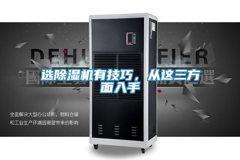 選除濕機有技巧,從這三方面入手