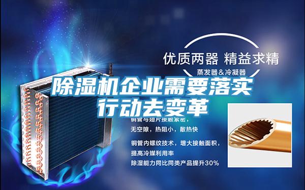 除濕機企業需要落實行動去變革