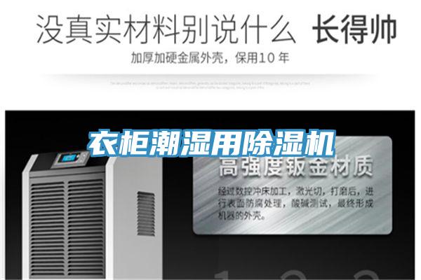 衣柜潮濕用除濕機