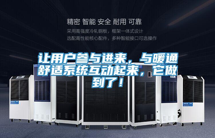 讓用戶參與進(jìn)來，與暖通舒適系統(tǒng)互動起來，它做到了！