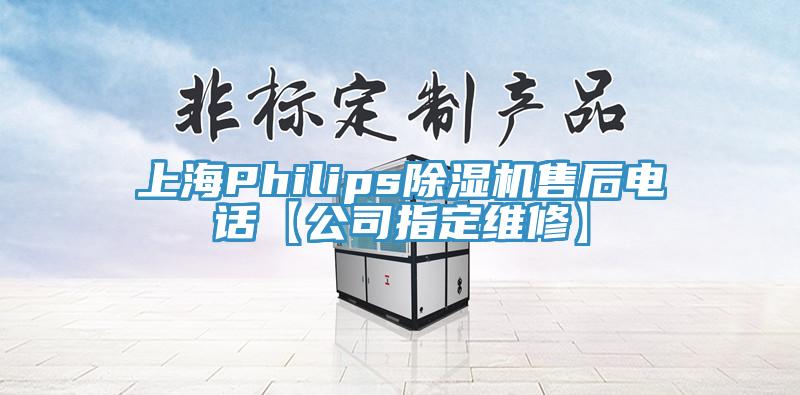 上海Philips除濕機(jī)售后電話(huà)【公司指定維修】