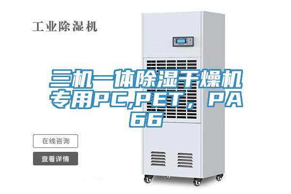 三機一體除濕干燥機專用PC,PET，PA66