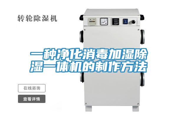 一種凈化消毒加濕除濕一體機的制作方法