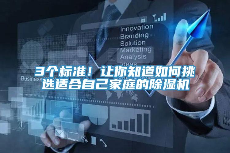 3個(gè)標(biāo)準(zhǔn)！讓你知道如何挑選適合自己家庭的除濕機(jī)