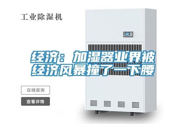 經濟：加濕器業界被經濟風暴撞了一下腰