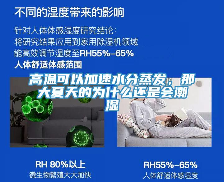 高溫可以加速水分蒸發(fā)，那大夏天的為什么還是會潮濕