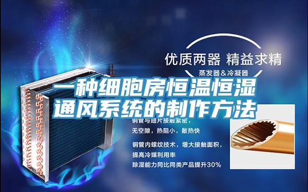一種細胞房恒溫恒濕通風系統的制作方法
