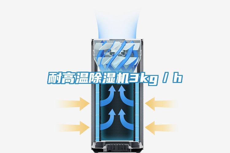 耐高溫除濕機3kg／h