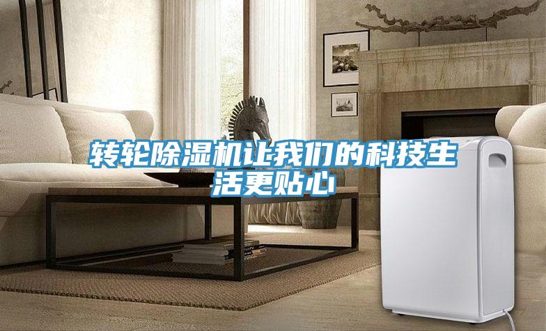 轉輪除濕機讓我們的科技生活更貼心