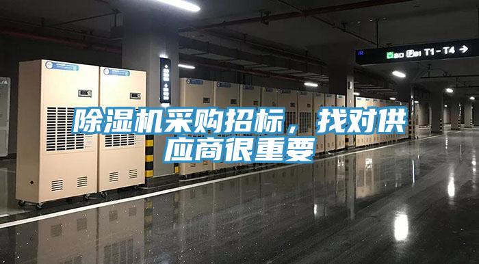 除濕機采購招標，找對供應商很重要