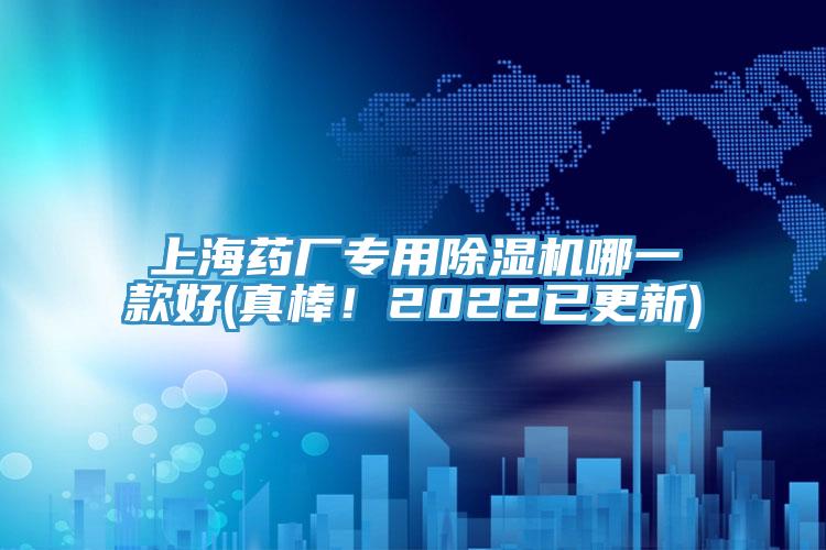 上海藥廠專用除濕機(jī)哪一款好(真棒！2022已更新)