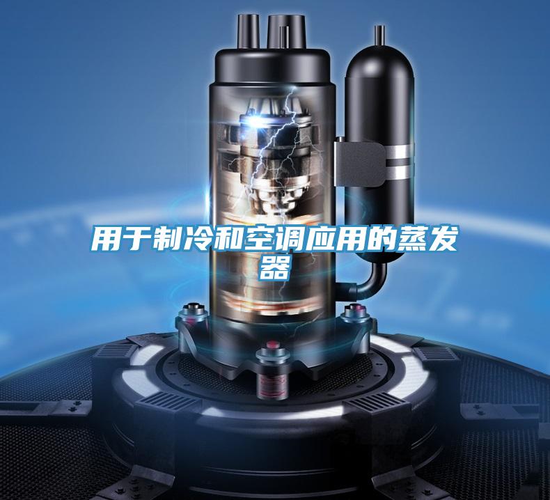 用于制冷和空調應用的蒸發器