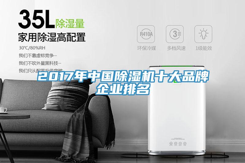 2017年中國除濕機十大品牌企業(yè)排名