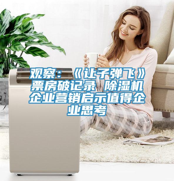 觀察：《讓子彈飛》票房破記錄 除濕機企業營銷啟示值得企業思考