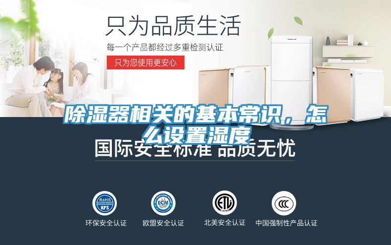 除濕器相關的基本常識，怎么設置濕度