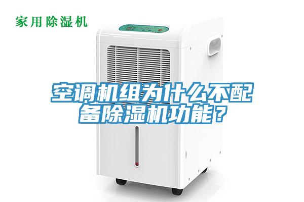 空調機組為什么不配備除濕機功能？