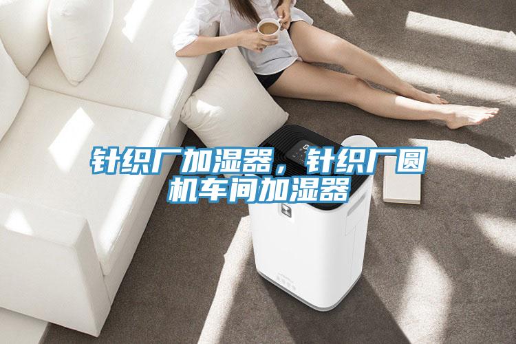 針織廠加濕器,針織廠圓機車間加濕器