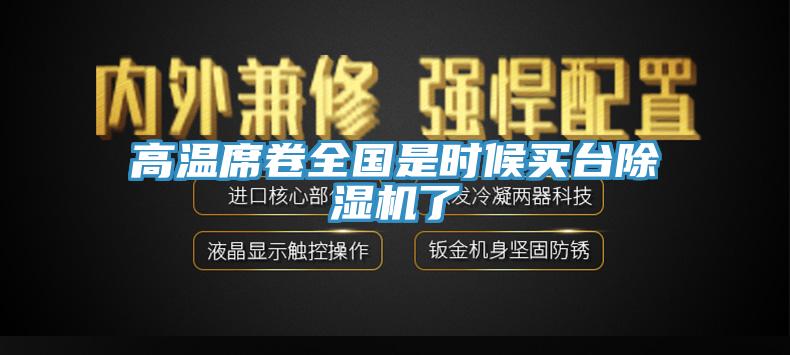 高溫席卷全國是時候買臺除濕機了