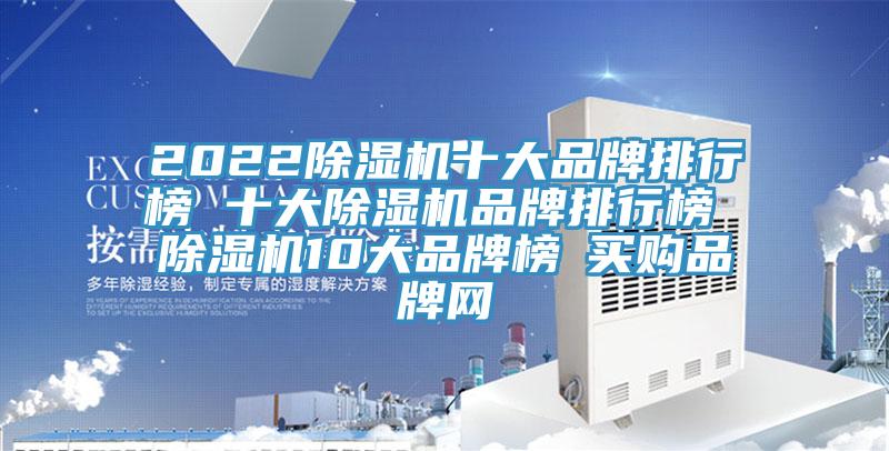 2022除濕機十大品牌排行榜 十大除濕機品牌排行榜 除濕機10大品牌榜→買購品牌網