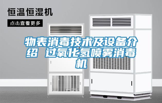 物表消毒技術及設備介紹 過氧化氫噴霧消毒機