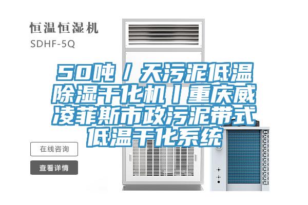 50噸／天污泥低溫除濕干化機(jī)丨重慶威凌菲斯市政污泥帶式低溫干化系統(tǒng)