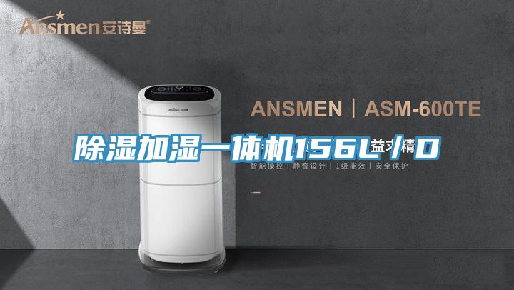除濕加濕一體機156L／D
