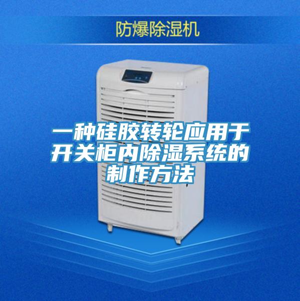 一種硅膠轉(zhuǎn)輪應用于開關柜內(nèi)除濕系統(tǒng)的制作方法