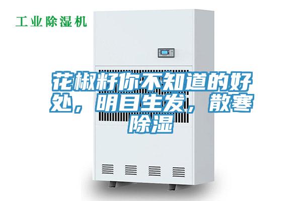 花椒籽你不知道的好處，明目生發，散寒除濕