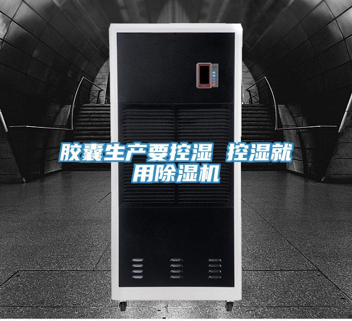 膠囊生產要控濕 控濕就用除濕機