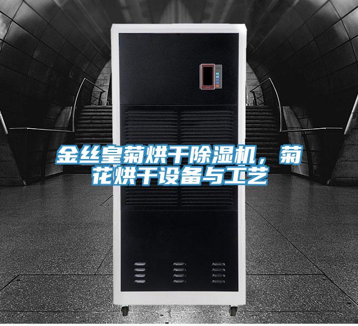 金絲皇菊烘干除濕機,菊花烘干設備與工藝