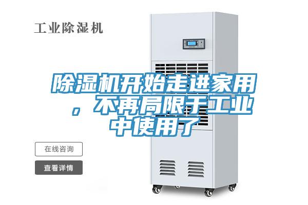除濕機開始走進家用 ，不再局限于工業中使用了